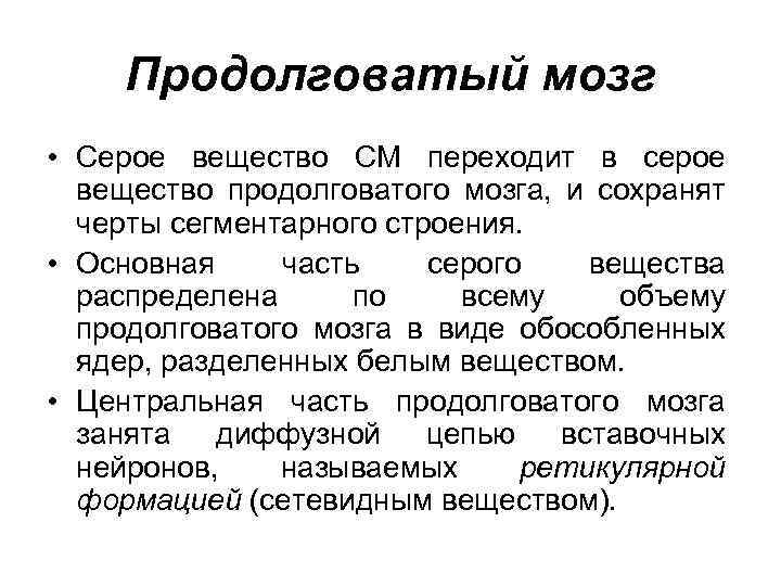 Продолговатый мозг • Серое вещество СМ переходит в серое вещество продолговатого мозга, и сохранят