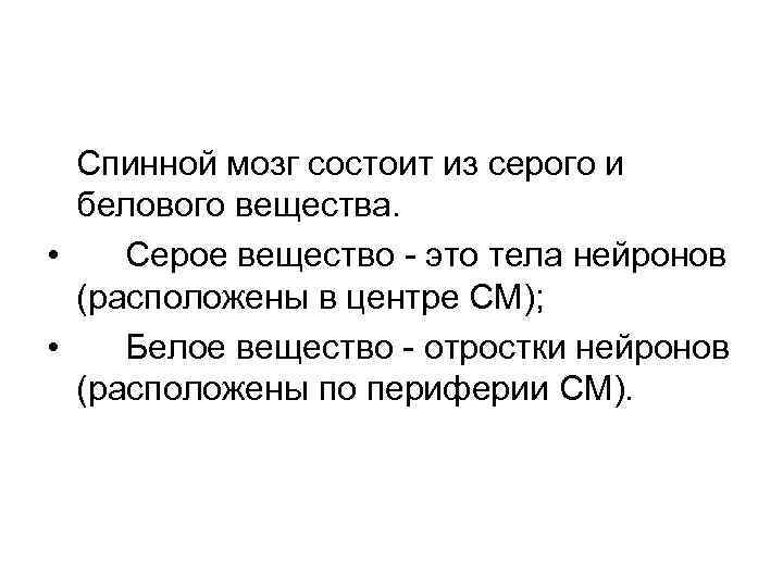 Спинной мозг состоит из серого и белового вещества. • Серое вещество - это тела