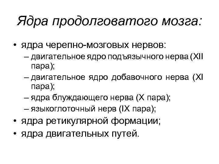 Ядра продолговатого мозга: • ядра черепно-мозговых нервов: – двигательное ядро подъязычного нерва (XII пара);