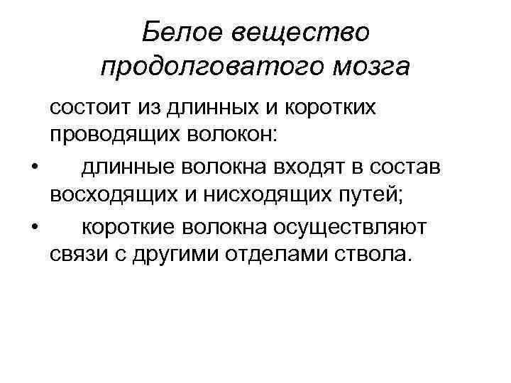 Белое вещество продолговатого мозга состоит из длинных и коротких проводящих волокон: • длинные волокна