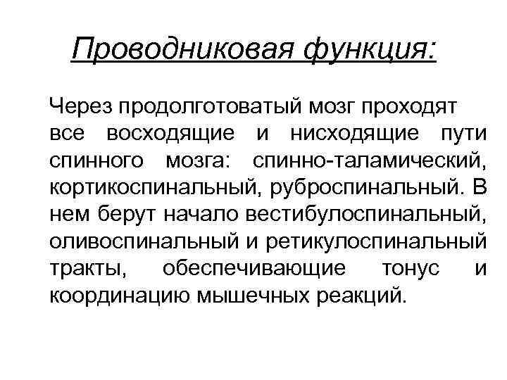 Проводниковая функция: Через продолготоватый мозг проходят все восходящие и нисходящие пути спинного мозга: спинно-таламический,