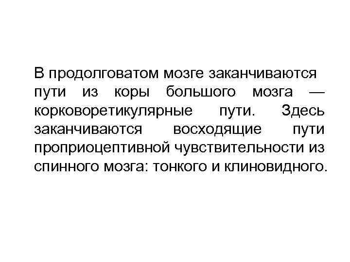 В продолговатом мозге заканчиваются пути из коры большого мозга — корковоретикулярные пути. Здесь заканчиваются