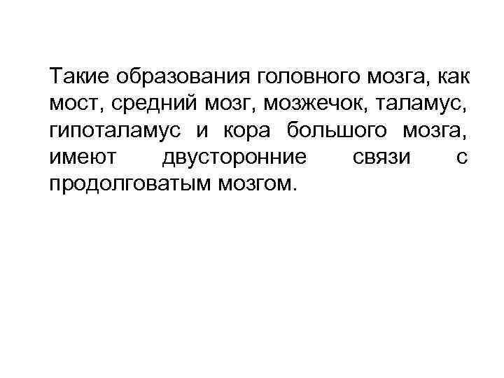 Такие образования головного мозга, как мост, средний мозг, мозжечок, таламус, гипоталамус и кора большого