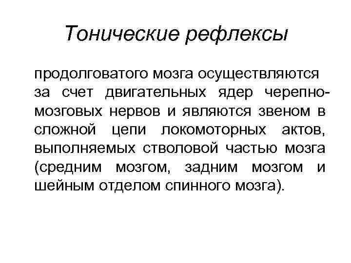 Рефлексы продолговатого мозга. Тонические рефлексы. Тонические рефлексы физиология. Позно-тонические рефлексы ствола мозга. Тонические рефлексы ствола мозга физиология.