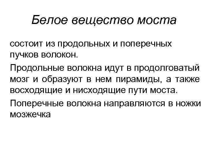 Белое вещество моста состоит из продольных и поперечных пучков волокон. Продольные волокна идут в