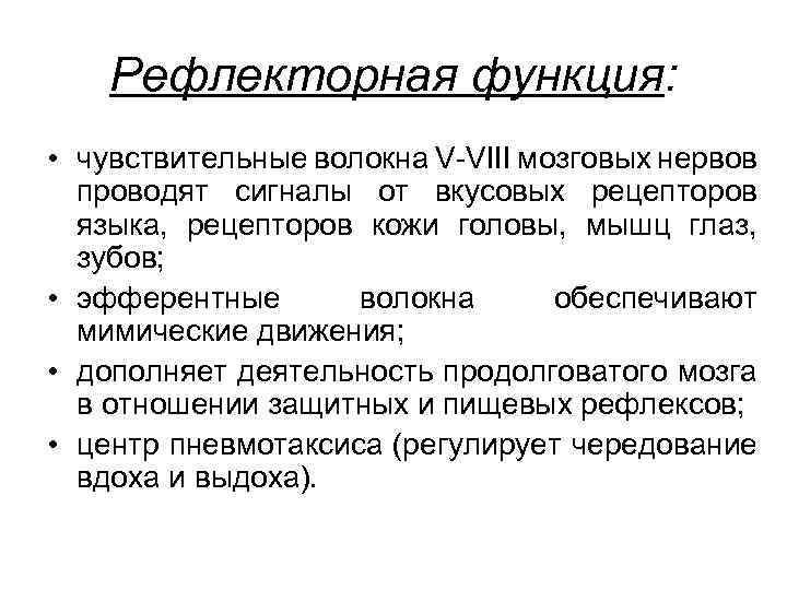 Рефлекторная функция: • чувствительные волокна V-VIII мозговых нервов проводят сигналы от вкусовых рецепторов языка,