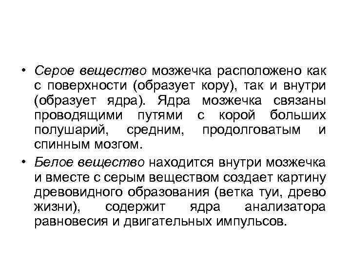 Серое вещество в мозжечке. Серое вещество мозжечка расположено. Мозжечок расположение серого и белого вещества. Структуры серого вещества мозжечка. Где находится серое вещество в мозжечке.