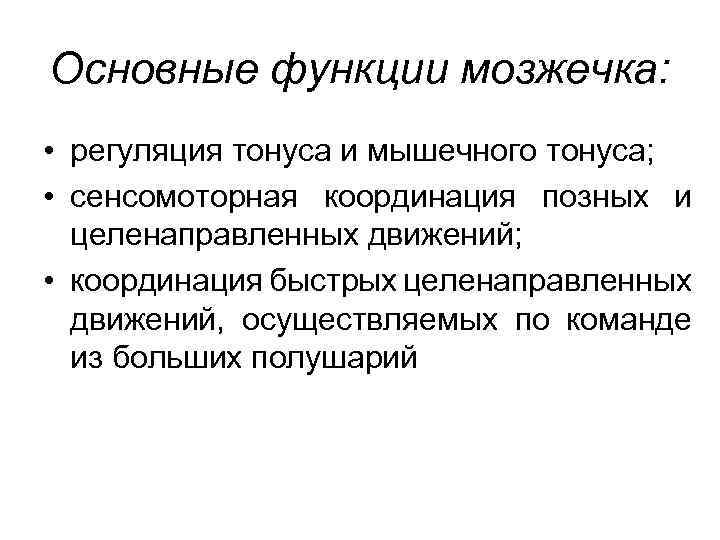 Основные функции мозжечка: • регуляция тонуса и мышечного тонуса; • сенсомоторная координация позных и