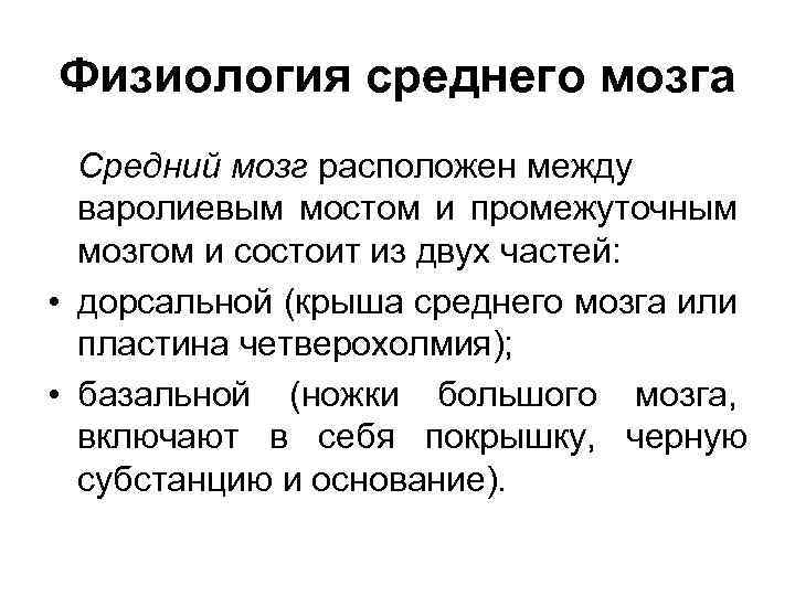 Физиология среднего мозга Средний мозг расположен между варолиевым мостом и промежуточным мозгом и состоит