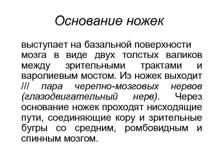 Основание ножек выступает на базальной поверхности мозга в виде двух толстых валиков между зрительными