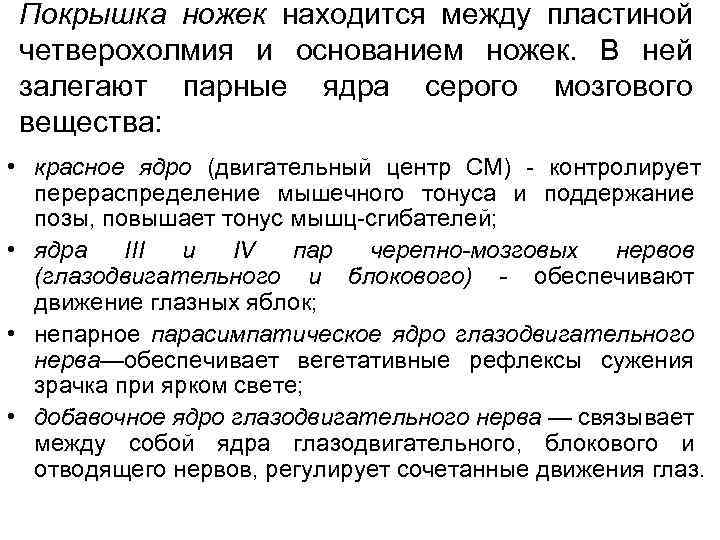 Покрышка ножек находится между пластиной четверохолмия и основанием ножек. В ней залегают парные ядра