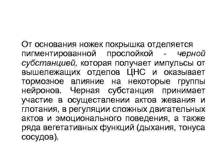 От основания ножек покрышка отделяется пигментированной прослойкой - черной субстанцией, которая получает импульсы от