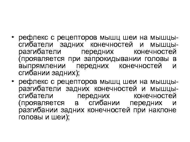  • рефлекс с рецепторов мышц шеи на мышцысгибатели задних конечностей и мышцыразгибатели передних