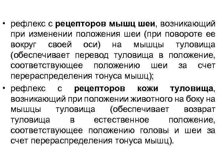  • рефлекс с рецепторов мышц шеи, возникающий при изменении положения шеи (при повороте