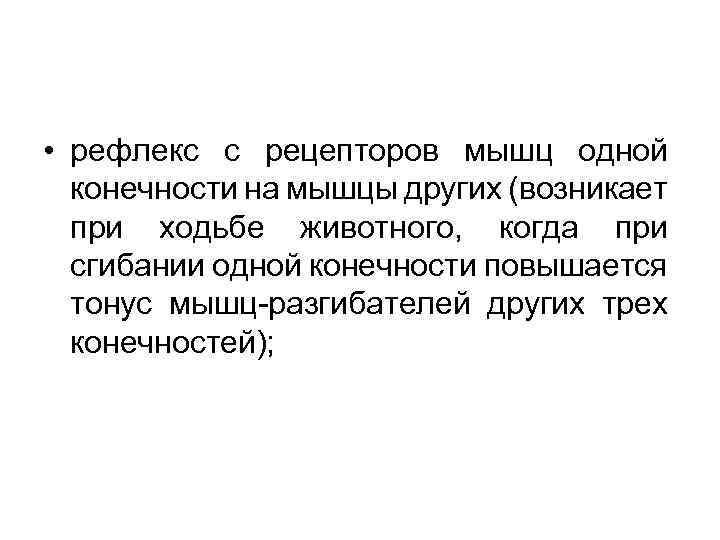  • рефлекс с рецепторов мышц одной конечности на мышцы других (возникает при ходьбе