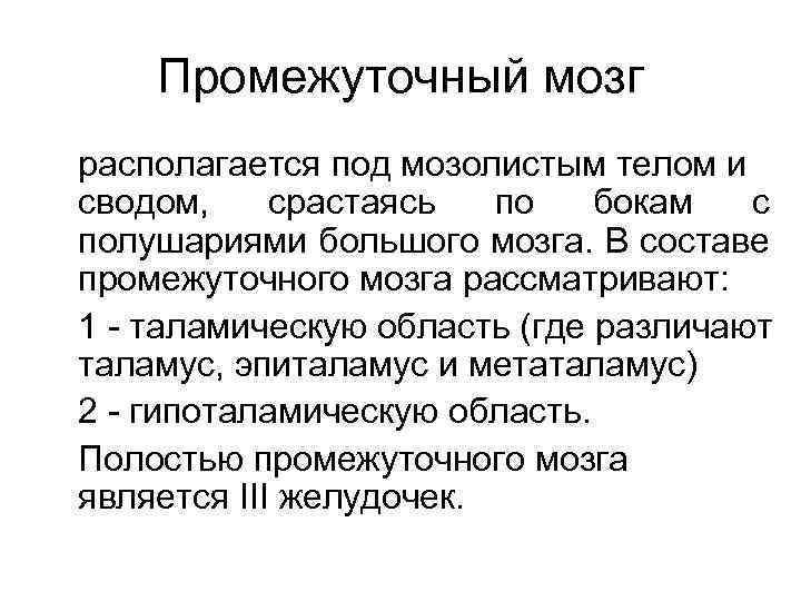 Промежуточный мозг располагается под мозолистым телом и сводом, срастаясь по бокам с полушариями большого