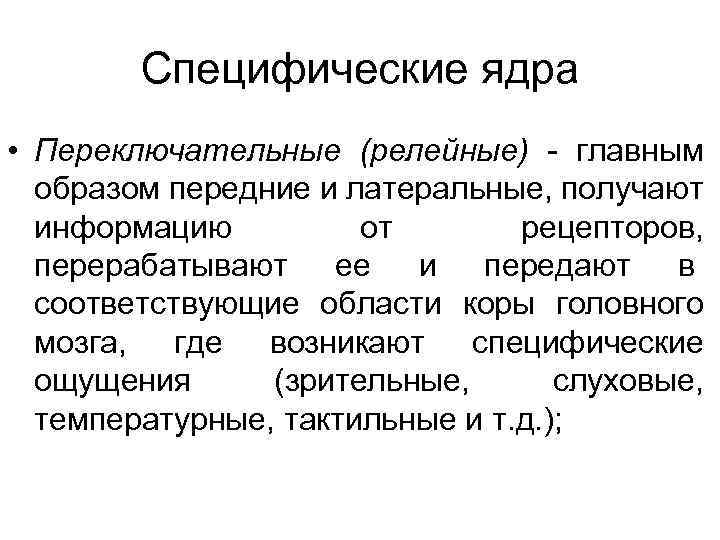 Специфические ощущения. Переключательные ядра. Специфические ядра. 3. Релейные (переключательные) ядра. Специфичность ядра.