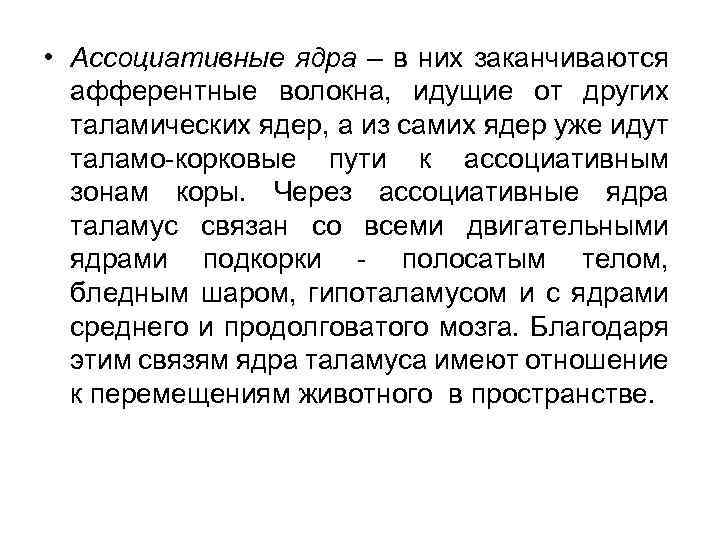  • Ассоциативные ядра – в них заканчиваются афферентные волокна, идущие от других таламических