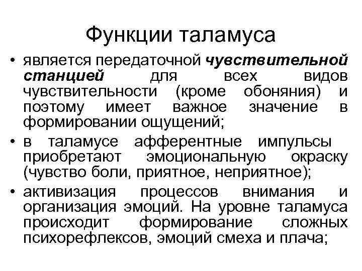 Функции таламуса • является передаточной чувствительной станцией для всех видов чувствительности (кроме обоняния) и