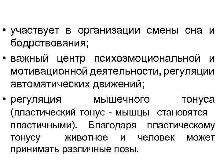  • участвует в организации смены сна и бодрствования; • важный центр психоэмоциональной и