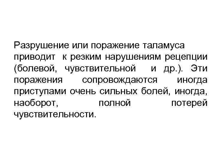 Разрушение или поражение таламуса приводит к резким нарушениям рецепции (болевой, чувствительной и др. ).