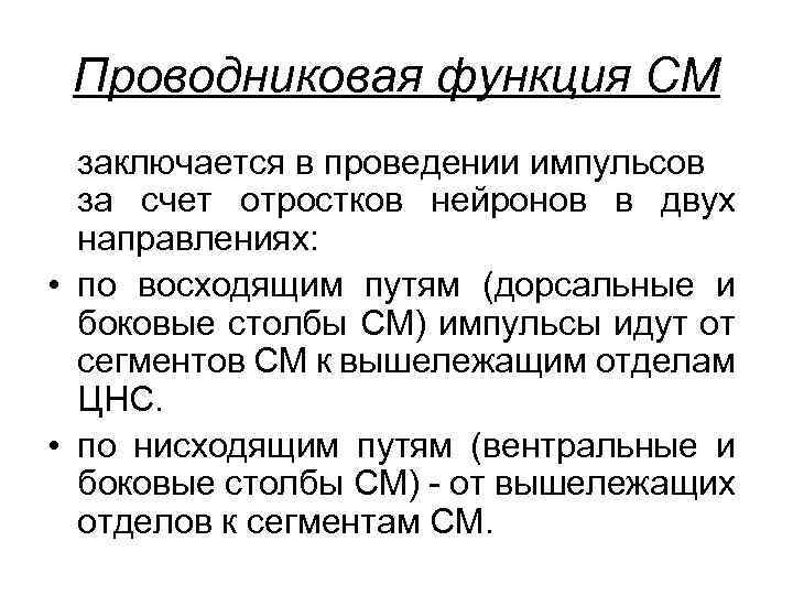 Проводниковая функция СМ заключается в проведении импульсов за счет отростков нейронов в двух направлениях: