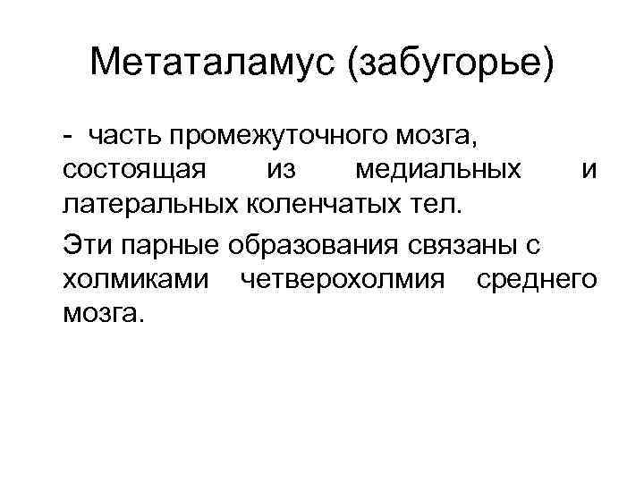 Метаталамус (забугорье) - часть промежуточного мозга, состоящая из медиальных и латеральных коленчатых тел. Эти