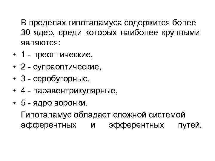  • • • В пределах гипоталамуса содержится более 30 ядер, среди которых наиболее