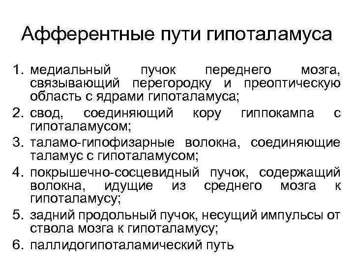 Афферентные пути гипоталамуса 1. медиальный пучок переднего мозга, связывающий перегородку и преоптическую область с