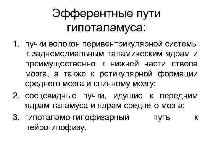 Эфферентные пути гипоталамуса: 1. пучки волокон перивентрикулярной системы к заднемедиальным таламическим ядрам и преимущественно