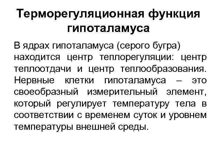 Терморегуляционная функция гипоталамуса В ядрах гипоталамуса (серого бугра) находится центр теплорегуляции: центр теплоотдачи и