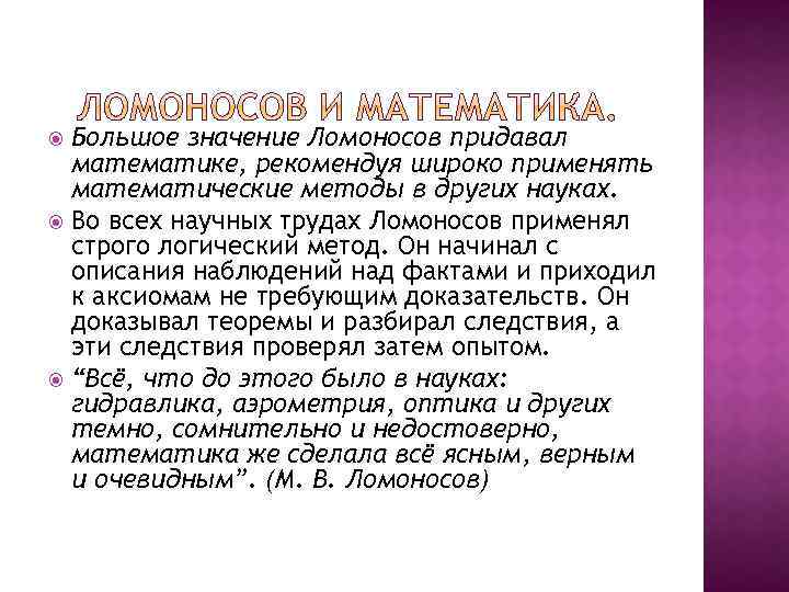 Большое значение Ломоносов придавал математике, рекомендуя широко применять математические методы в других науках. Во