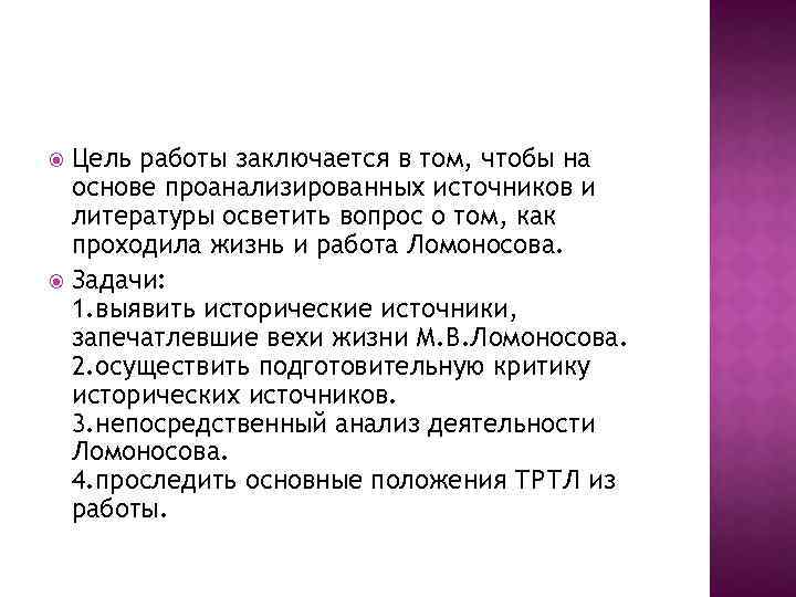 Цель работы заключается в том, чтобы на основе проанализированных источников и литературы осветить вопрос