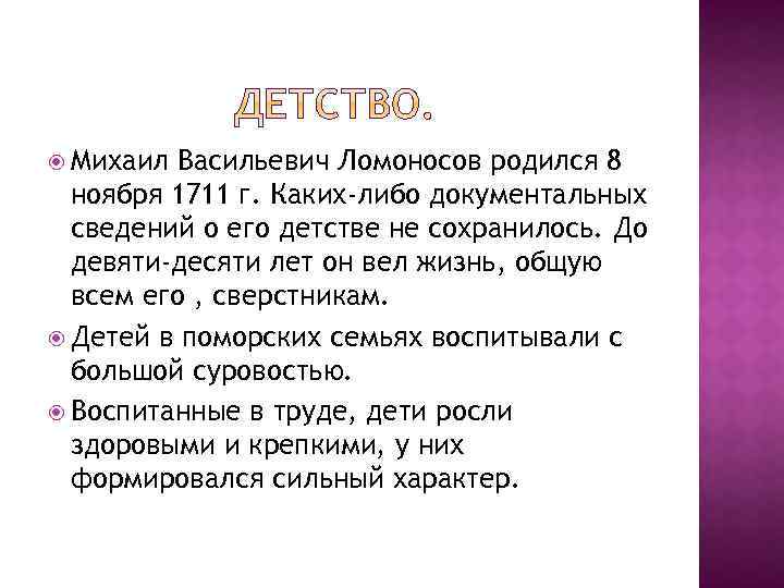 Михаил Васильевич Ломоносов родился 8 ноября 1711 г. Каких-либо документальных сведений о его
