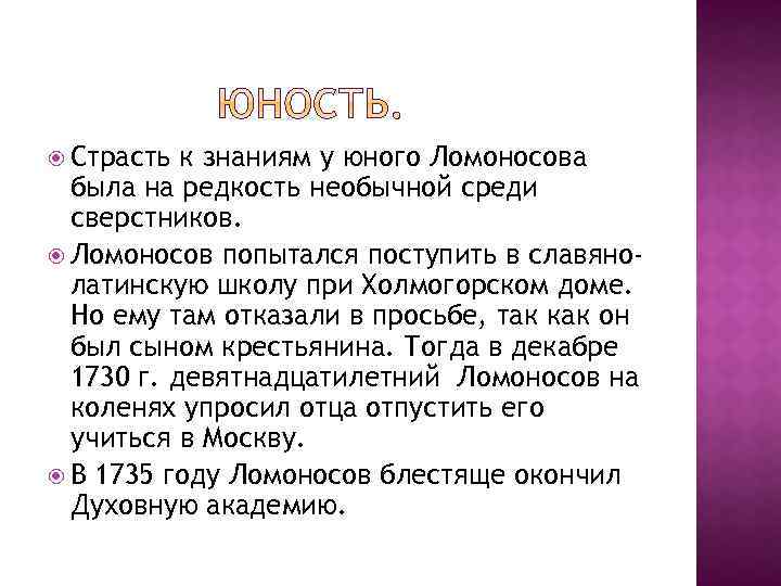  Страсть к знаниям у юного Ломоносова была на редкость необычной среди сверстников. Ломоносов