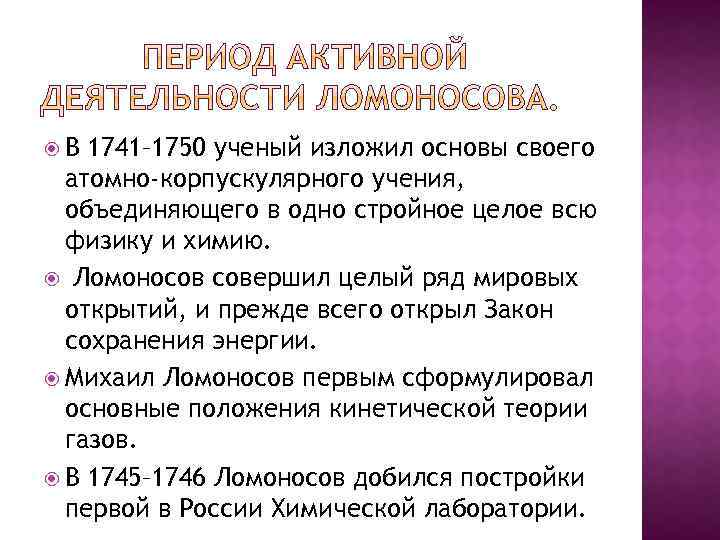  В 1741– 1750 ученый изложил основы своего атомно-корпускулярного учения, объединяющего в одно стройное