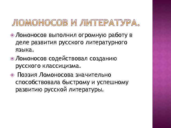  Ломоносов выполнил огромную работу в деле развития русского литературного языка. Ломоносов содействовал созданию