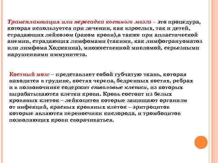 Трансплантация или пересадка костного мозга – это процедура, которая используется при лечении, как взрослых,