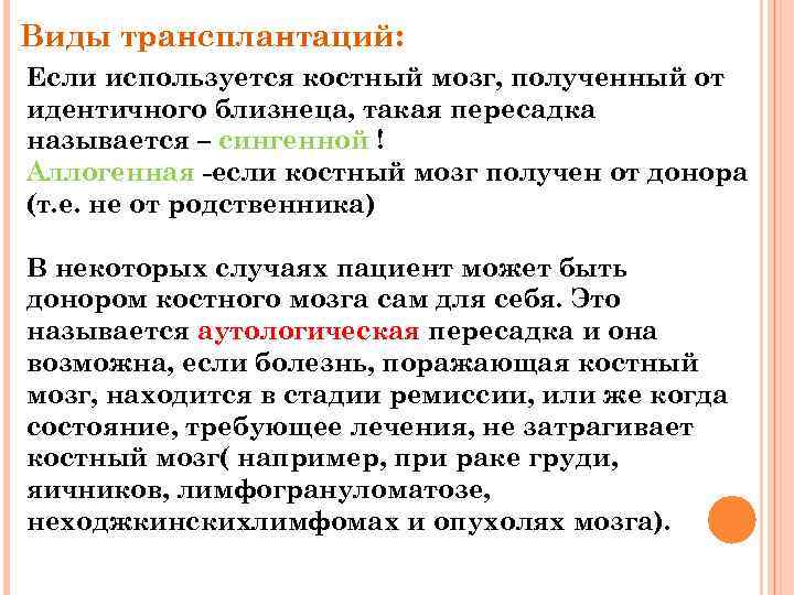 Виды трансплантаций: Если используется костный мозг, полученный от идентичного близнеца, такая пересадка называется –