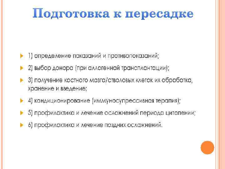 Подготовка к пересадке 