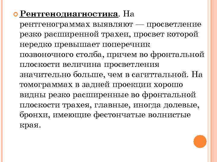 На рентгенограммах выявляют — просветление резко расширенной трахеи, просвет которой нередко превышает поперечник позвоночного