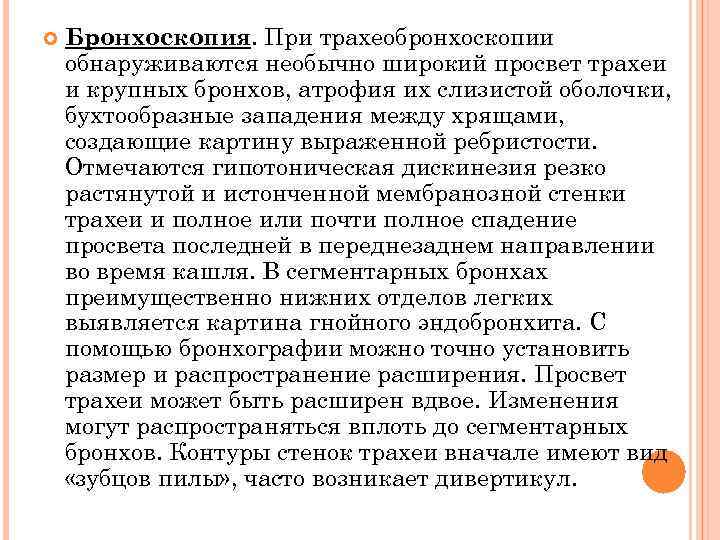  Бронхоскопия. При трахеобронхоскопии обнаруживаются необычно широкий просвет трахеи и крупных бронхов, атрофия их