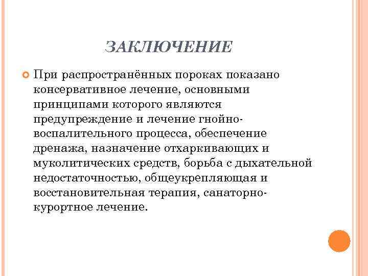 ЗАКЛЮЧЕНИЕ При распространённых пороках показано консервативное лечение, основными принципами которого являются предупреждение и лечение