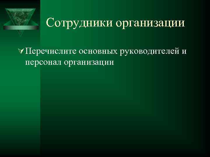 Сотрудники организации Ú Перечислите основных руководителей и персонал организации 