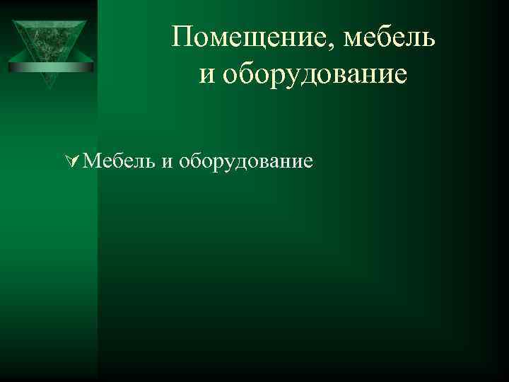 Помещение, мебель и оборудование Ú Мебель и оборудование 