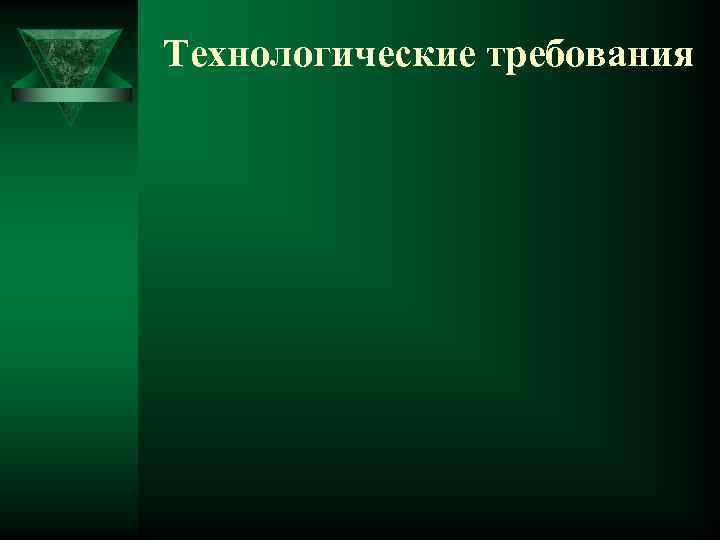 Технологические требования 