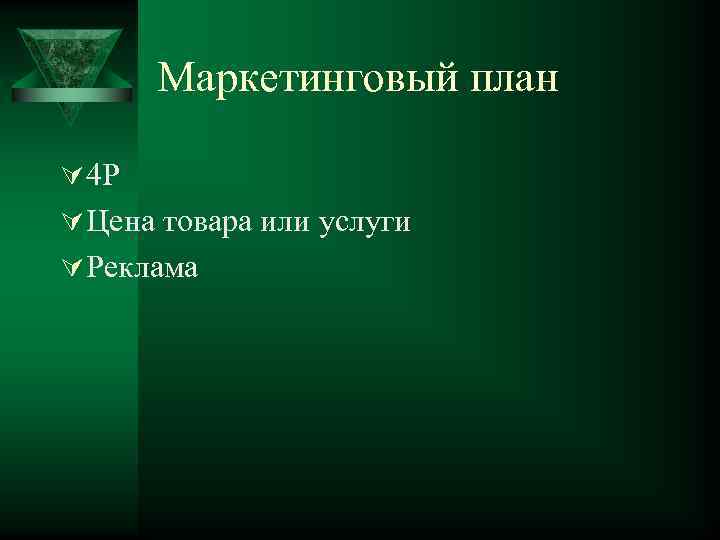 Маркетинговый план Ú 4 Р Ú Цена товара или услуги Ú Реклама 