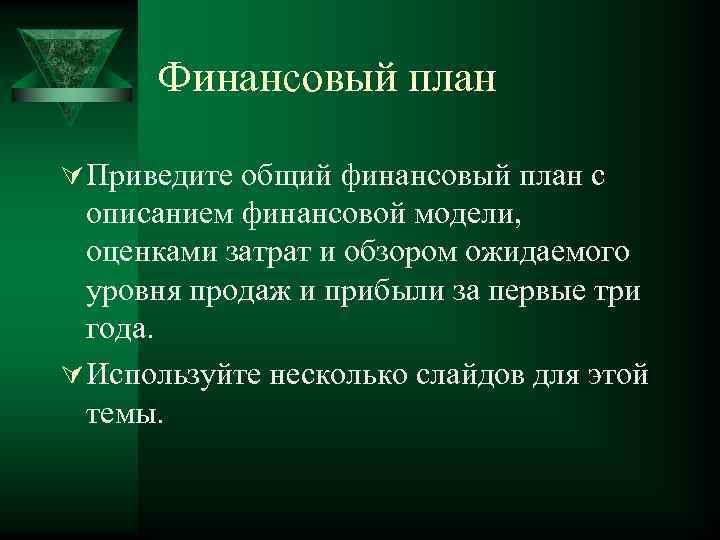Финансовый план Ú Приведите общий финансовый план с описанием финансовой модели, оценками затрат и