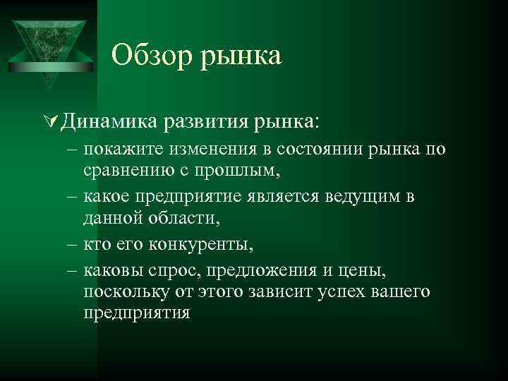 Обзор рынка Ú Динамика развития рынка: – покажите изменения в состоянии рынка по сравнению