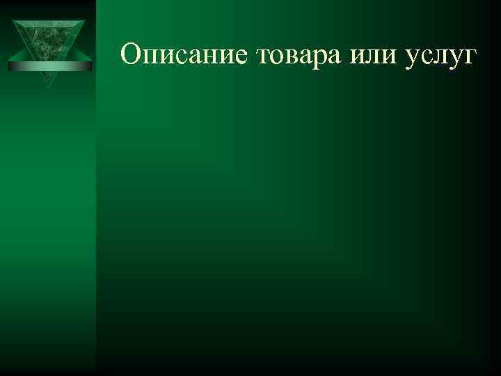 Описание товара или услуг 